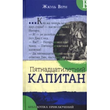 Жюль Верн: Библиотека приключений. Пятнадцатилетний капитан