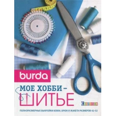 Burda.Мое хобби шитье