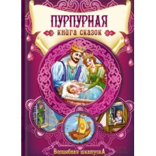 Пурпурная книга сказок