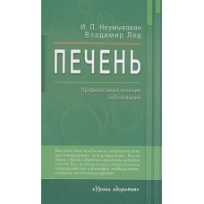 Печень.Профилактика и лечение заболеваний 