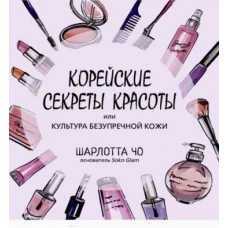 Корейск.секреты красоты, или культура безупр.кожи