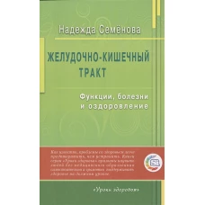 Желудочно-кишечный тракт.Функции,болезни и оздоровление