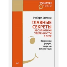 Главные секреты абсолютной уверенности в себе (покет)