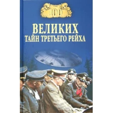 100 великих тайн Третьего рейха