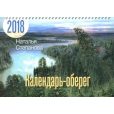 Календарь-оберег на 2018