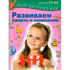 Развиваем память и мышление. Для детей  4-5 лет