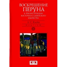 Воскрешение Перуна.К реконструкции восточно-славянского язычества