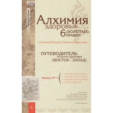 Алхимия здоровья: 6 "золотых" правил. Путеводитель по карте здоровья (Восток - Запад)