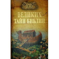 100 великих тайн Библии