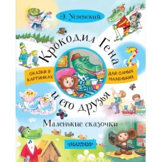 Крокодил Гена и его друзья. Маленькие сказочки