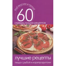 Еще вкуснее и проще.Лучшие рецепты. Пицца с рыбой и морепродуктами