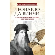 Леонардо да Винчи: лучшие логические задачи и головоломки