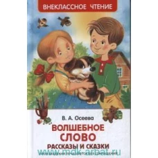 Осеева В. Волшебное слово (ВЧ)