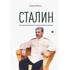 Сталин