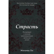 Королевская страсть: роман