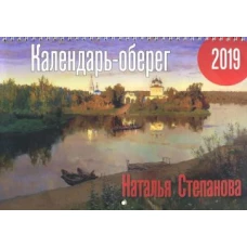 Календарь-оберег 2019. 