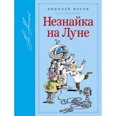 Незнайка на Луне