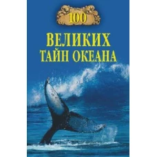 100 великих тайн океана