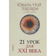 21 урок для XXI  века (супер)