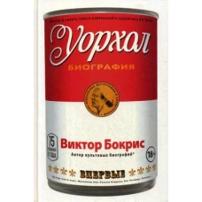 Уорхол биография (красная)