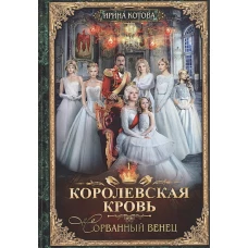 Королевская кровь-1. Сорванный венец