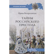 Тайны Российского престола.Фаворитки и их судьбы (12+)