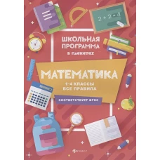 Математика1-4 классывсе правила