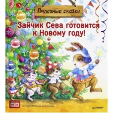 Зайчик Сева готовится к Новому году!Полезные сказк