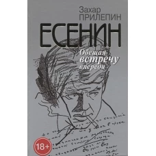 ЕсенинОбещая встречу впереди