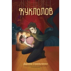 Дарина Стрельченко: Куклолов