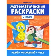 Математические раскраски: 2 класс дп