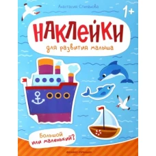 Большой или маленький?: книжка с наклейками