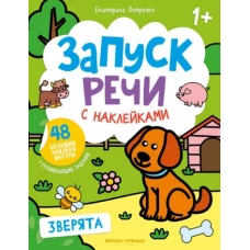 Зверята: книжка с наклейками