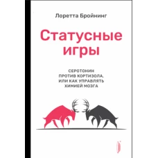 Лоретта Бройнинг: Статусные игры. Серотонин против кортизола, или Как управлять химией мозга