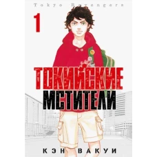 Кэн Вакуи: Токийские Мстители. Том 1