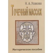 Точечный массаж. Методическое пособие