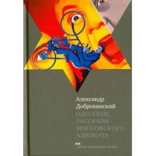 Одесские рассказы московского адвоката