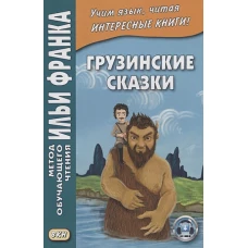 Грузинские сказки