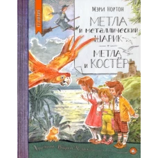 Нетландия. Метла и металлический шарик. Метла и костёр