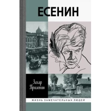 Есенин. Обещая встречу впереди