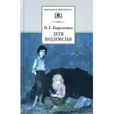 Дети подземелья. Повести, рассказы и очерки