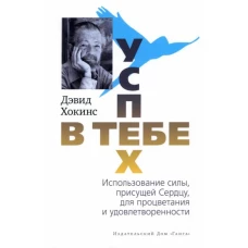 Успех - в тебе. Использование силы, присущей Сердцу, для процветания и уверенности