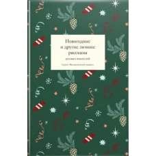 Новогодние и другие зимние рассказы русских писателей