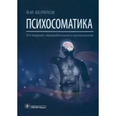 Психосоматика / Ф. И. Белялов. — 8-е изд., перераб. и доп. — М. : ГЭОТАР-Медиа, 2019. — 360 с. : ил