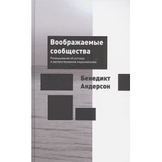 Воображаемые сообщества. Размышления об истоках и распространении национализма