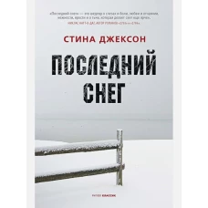 Последний снег