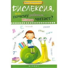 Дислексия,или Почему ребенок плохо читает? дп