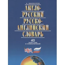 А-Р, Р-А словарь 40 тыс.слов и словос. Изд. 6-е