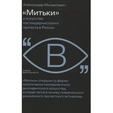 «Митьки» и искусство постмодерн. протеста в России