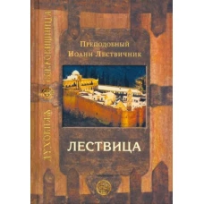 Лествица, возводящая на небо. 11-е изд